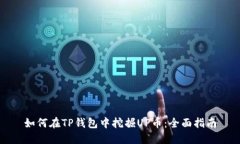 如何在TP钱包中挖掘UP币：