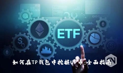 如何在TP钱包中挖掘UP币：全面指南