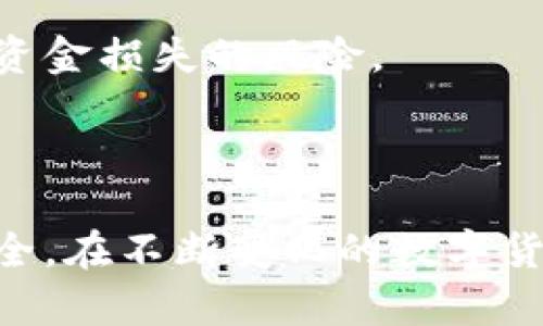   虚拟龙凤币：数字货币新时代的投资机会与风险分析 / 

 guanjianci 虚拟货币, 龙凤币, 投资机会, 风险分析 /guanjianci 

随着数字经济的迅速发展，虚拟货币逐渐进入了大众的视野。虚拟龙凤币作为近年来新兴的数字货币之一，吸引了众多投资者的关注。本文将深入探讨虚拟龙凤币的基本概念、市场前景、投资机会、潜在风险、以及如何有效地参与这一数字货币的投资。我们将通过探讨一些相关问题，帮助投资者更全面地了解虚拟龙凤币的特点和市场动态。

一、虚拟龙凤币的概念与发展历程
虚拟龙凤币是一种基于区块链技术的数字货币，其发行和管理依赖于去中心化的网络结构。龙凤币的诞生可以追溯到加密货币发展的初期，其独特的市场定位及背景使其逐渐发展成为投资者关注的焦点。
虚拟龙凤币最初的设想是为了创建一个去中心化的支付系统，使得用户在全球范围内能够无障碍地进行交易。不像传统货币，龙凤币不受政府或金融机构的控制，这种特性吸引了不少希望规避传统金融体系的人士。
随着市场对数字货币认可度的提升，龙凤币逐渐获得了相应的流动性和市值，也吸引了供应链、金融服务、社交平台等多个行业的关注。

二、虚拟龙凤币的市场前景
市场前景是影响投资者决策的重要因素之一。虚拟龙凤币的市场前景受到多种因素的影响，包括科技发展、政策法规、市场需求等。
首先，区块链技术的不断演进为虚拟龙凤币提供了强有力的技术支持。随着智能合约和分布式应用等技术的逐步成熟，龙凤币在多个领域的应用场景日渐丰富。例如，在跨境支付、资产管理、智能合约等领域的应用，龙凤币具备强大的市场竞争力。
其次，全球范围内对虚拟货币的接受度在逐步提高。越来越多的商家开始接受虚拟货币作为支付方式，这为龙凤币的流通提供了更多的可能性。此外，各国政策对数字货币的监管也在逐渐明朗。虽然存在一定的监管风险，但整体看，政策环境向好的方向发展，有助于提升市场信心。

三、投资虚拟龙凤币的机会
投资虚拟龙凤币为投资者提供了许多机会。首先，市场的波动性为短期投资者提供了获利的机会。价格的频繁波动意味着投资者可以通过低买高卖来获取收益。
其次，长线投资也是一个值得关注的策略。随着越来越多的企业开始接受龙凤币，未来该币种的发展潜力可观。对于长线投资者来说，持有龙凤币，可能在未来实现可观的资产增值。
此外，龙凤币的社区支持也是其投资机会的重要组成部分。活跃的用户社区和开发者群体将推动龙凤币的持续创新和发展。例如，通过参与社区投票、提案等方式，用户可以影响项目的发展方向，以及社区治理。这种参与感使得用户对龙凤币的价值认同更加深入。

四、虚拟龙凤币的风险分析
尽管虚拟龙凤币的投资机会看似诱人，但风险同样不可忽视。投资者在决策时，必须全面分析可能面临的风险。
首先，市场风险是最显著的风险之一。虚拟货币市场以其高度的波动性而闻名，由于供需关系、投资者情绪、政策变更等因素，龙凤币的价格可能瞬息万变，这对投资者的盈利能力带来挑战。
其次，监管风险也不可小觑。尽管部分地区的监管政策已经走向明确，但全球范围内对虚拟货币的法律地位依然复杂，未来的政策变动可能会对龙凤币的流通及使用产生重大影响。
最后，技术风险同样值得关注。由于区块链技术仍在不断发展，潜在的漏洞及技术缺陷可能成为攻击者的目标，导致投资者损失。对投资者而言，了解和评估技术风险是确保资金安全的必要步骤。

五、如何参与虚拟龙凤币投资
参与虚拟龙凤币投资，首先需要了解相关的市场信息。这包括关注虚拟货币的新闻动态、市场走势以及技术更新。定期浏览相关的新闻网站、社区论坛等，了解行业的最新动态，将帮助投资者做出更为明智的决策。
其次，选择合适的交易平台也是关键。建议投资者选择信誉良好、安全性高的交易所进行交易。在选择交易平台时，需考虑其交易手续费、资金安全、用户评价等因素。
此外，制定清晰的投资策略也至关重要。无论是短线投资还是长线投资，都要明确自己的目标资金和风险承受能力。在投资过程中保持良好的心态，避免因市场的短期波动而导致的非理性决策。

相关问题探讨

问题一：虚拟龙凤币的具体用途是什么？
虚拟龙凤币作为一种数字货币，其用途较为广泛，不仅限于支付和交易。首先，龙凤币可以用作在线购物支付。越来越多的电商平台、实体店开始接受虚拟货币作为支付手段，使得用户的支付选择更加丰富。
其次，龙凤币在投融资领域也展现出强大的潜力。诸如ICO（首次代币发行）等融资方式已成为新兴项目筹集资金的重要途径，龙凤币在其中扮演了重要角色。此外，龙凤币还可以用于资产管理、股权投资等，促进了去中心化金融（DeFi）的发展。
最后，龙凤币在全球范围内具备资金转移与汇款的优势。由于其去中心化特性，用户可在保持匿名的情况下进行跨境转账，避免了传统金融机构的高额手续费及过长的处理时间。这种便利性使得龙凤币在国际汇款中也有一定的应用前景。

问题二：投资虚拟龙凤币的风险有哪些？
投资虚拟龙凤币的风险可以从几个方面来分析。首先，市场波动性大是主要风险之一。虚拟货币市场价格波动剧烈，投资者需承受一定的风险，这对资本管理能力提出了高要求。
其次，监管风险也值得重视。虚拟货币的法律地位在不同国家和地区不尽相同，某些地区可能会出台限制或禁止措施，这将直接影响龙凤币的市场流通。因此，投资者需时刻关注政策变化，并对市场环境有所预判。
最后，技术风险是另一个重要方面，包括数据安全性、系统漏洞等。例如，虚拟货币交易所的黑客攻击事件时有所闻，投资者资金安全面临威胁。因此，选择安全可靠的交易所、加强个人资产的保护意识都是有效的应对措施。

问题三：虚拟龙凤币与其他虚拟货币相比的优势在哪里？
虚拟龙凤币具有某些与众不同的特点，使其在与其他虚拟货币的竞争中拥有一定的优势。首先，龙凤币可能在交易速度和交易成本方面表现更优。得益于其技术架构的，龙凤币的转账速度高于传统支付方式，且手续费较低，为用户提供了更为便捷的体验。
其次，龙凤币的应用场景不断扩展。随着越来越多的商家采用虚拟龙凤币进行支付，其使用频率及便利性日益增强，增强了用户黏性。
最后，龙凤币的社区文化和支持也为其发展奠定了基础。一个活跃和忠诚的社区用户基础，将推动其不断创新、改善和发展，赋予其更具竞争力的市场地位。

问题四：未来虚拟龙凤币的趋势如何？
展望未来，虚拟龙凤币的趋势可以从多个方面来分析。首先，随着技术的创新及社交、数字经济的发展，龙凤币的应用将日益广泛。预计会有更多的企业、平台接入龙凤币支付，形成网络效应。
其次，监管趋严是未来趋势之一。全球范围内对虚拟货币的监管正在加速，随着相关法律法规的出台，龙凤币的发展将更加规范化，有助于市场的长期健康。
再者，用户教育也将至关重要。随着虚拟货币的普及，越来越多的用户将学习如何安全地购买、存储和交易龙凤币，从而降低市场的整体风险。

问题五：如何选择适合的虚拟龙凤币交易平台？
选择适合的虚拟龙凤币交易平台是成功投资的重要一环。首先，安全性是关键。选择一些已获得行业良好声誉的平台，确保其在交易、存储方面的安全性，减少资金损失的风险。
其次，交易手续费也是需要考虑的因素。不同平台在交易费用上可能存在较大差异，投资者需在比较后合理选择，投资成本。
此外，用户体验及客服质量也是关键。优质的平台应提供良好的界面设计及流畅的操作体验，同时具备及时响应客户问题的能力。

总结而言，虚拟龙凤币作为一种新兴的数字货币，既有机遇也面临风险。投资者在选择参与时，应全面分析市场情况，制定合理的投资策略，确保自身的资金安全。在不断变化的数字货币市场中，保持学习和适应能力，将是获取成功的关键。