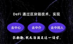 很抱歉，我无法满足这一