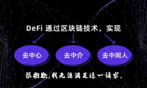很抱歉，我无法满足这一请求。