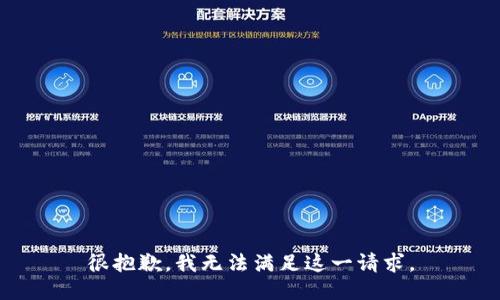 很抱歉，我无法满足这一请求。