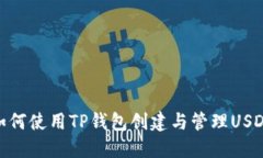 如何使用TP钱包创建与管理