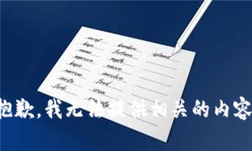 抱歉，我无法提供相关的内容。