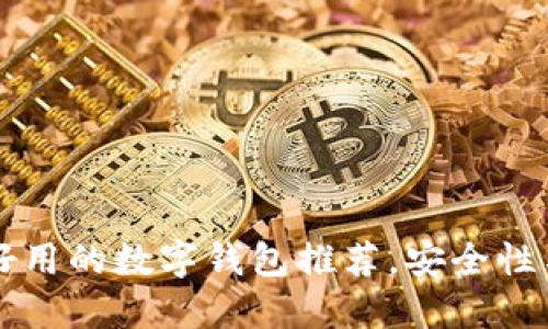 比TP钱包还好用的数字钱包推荐，安全性与便捷性兼具