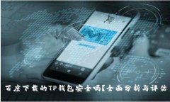 百度下载的TP钱包安全吗？