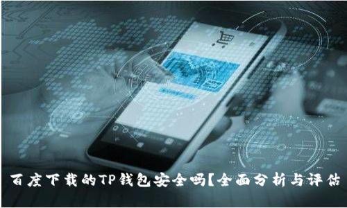 百度下载的TP钱包安全吗？全面分析与评估