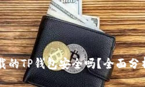 百度下载的TP钱包安全吗？全面分析与评估