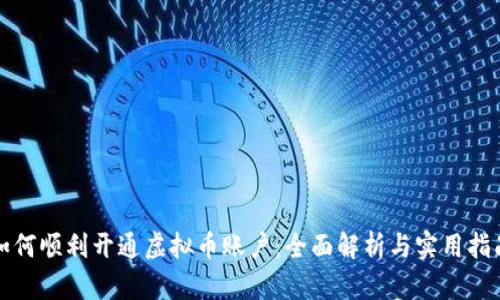 如何顺利开通虚拟币账户：全面解析与实用指南