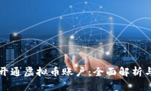 如何顺利开通虚拟币账户：全面解析与实用指南