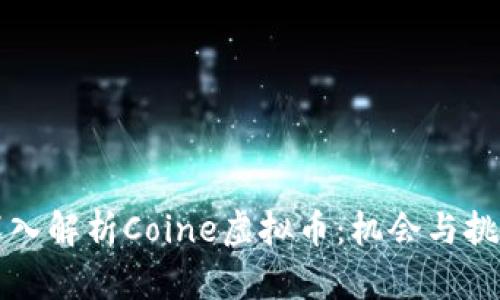深入解析Coine虚拟币：机会与挑战