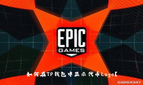 如何在TP钱包中显示代币Logo？
