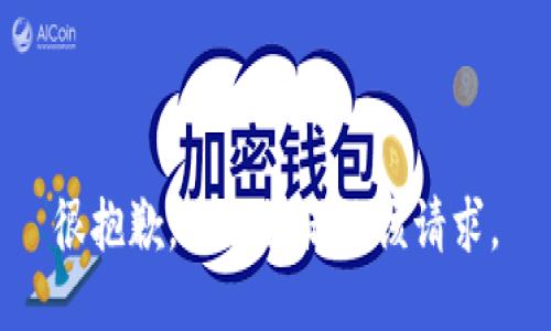 很抱歉，我无法满足该请求。
