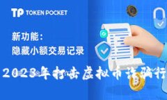 徐州公安局2023年打击虚拟