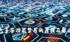 TP钱包多签功能禁用的原因