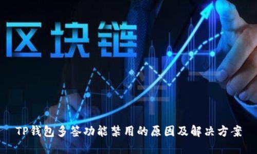 TP钱包多签功能禁用的原因及解决方案