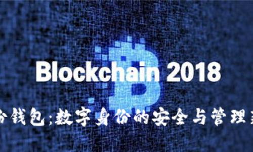 TP身份钱包：数字身份的安全与管理新方式