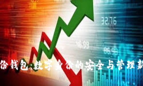 TP身份钱包：数字身份的安全与管理新方式