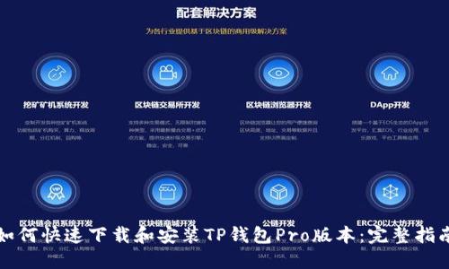 如何快速下载和安装TP钱包Pro版本：完整指南