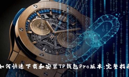 如何快速下载和安装TP钱包Pro版本：完整指南