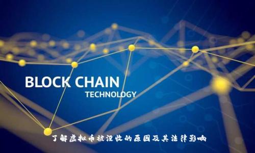 了解虚拟币被没收的原因及其法律影响