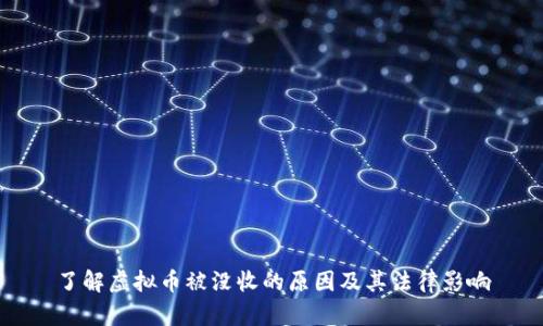 了解虚拟币被没收的原因及其法律影响