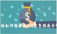  TP钱包货币链如何转换为