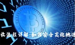 虚拟币发送与接收流程详
