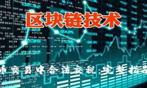 如何在虚拟币交易中合法交税：完整指南与应对策略
