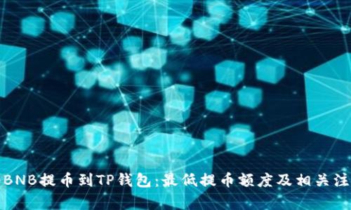 如何将BNB提币到TP钱包：最低提币额度及相关注意事项