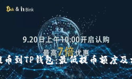 如何将BNB提币到TP钱包：最低提币额度及相关注意事项