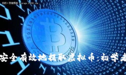如何安全有效地提取虚拟币：初学者指南