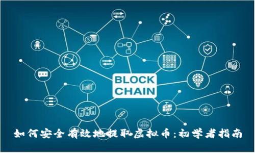 如何安全有效地提取虚拟币：初学者指南
