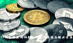 TP钱包提款成功却不到账的