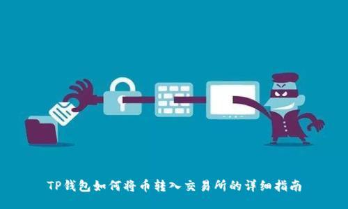 TP钱包如何将币转入交易所的详细指南