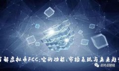 深入了解虚拟币FCC：它的