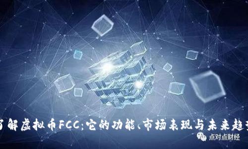 深入了解虚拟币FCC：它的功能、市场表现与未来趋势解析