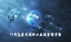 TP钱包最低转账以太坊金额