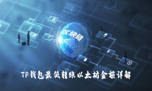 TP钱包最低转账以太坊金额详解