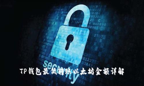 TP钱包最低转账以太坊金额详解