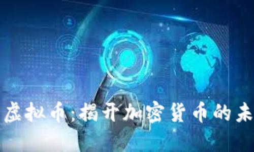 Flash 虚拟币：揭开加密货币的未来之门