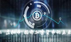 Flash 虚拟币：揭开加密货