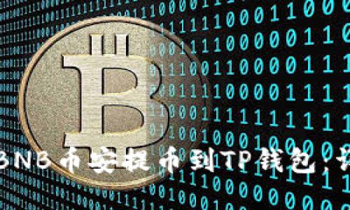 如何将BNB币安提币到TP钱包：详细指南