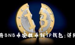 如何将BNB币安提币到TP钱包