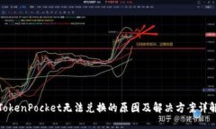 TokenPocket无法兑换的原因及