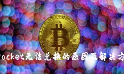TokenPocket无法兑换的原因及解决方案详解