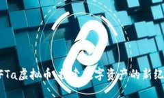 NFTa虚拟币：探索数字资产
