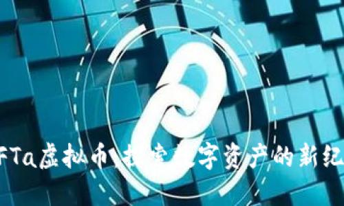 NFTa虚拟币：探索数字资产的新纪元