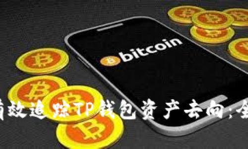  如何有效追踪TP钱包资产去向：全面指南