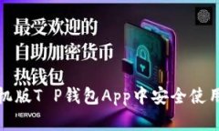 如何在手机版T P钱包App中